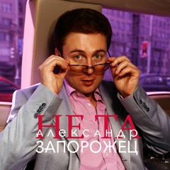 Александр Запорожец – Не Та