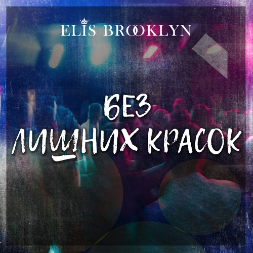 Elis Brooklyn - Без лишних красок
