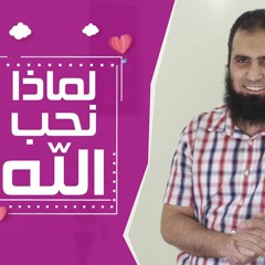 لماذا نحب الله ؟❓ 💖 _( سلسلة داء القلوب و دواؤها💕)_ م/ علاء حامد