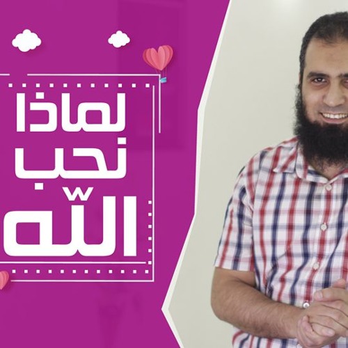 Listen To لماذا نحب الله سلسلة داء القلوب و دواؤها م علاء حامد By علاء حامد In علاء حامد Playlist Online For Free On Soundcloud