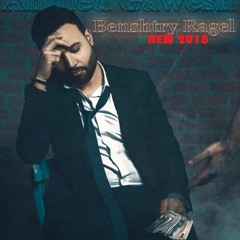 Ahmed Gawish - Bnshtry Ragel 2018  احمد جاويش - بنشترى راجل