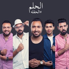 El 7elm / El 7afla Band - الحلم / الحفله باند