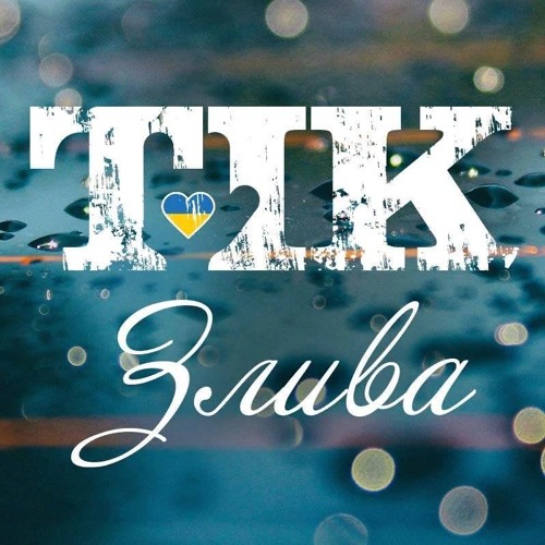 TIK - Злива