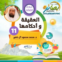 العقيقة و أحكامها" للدكتور/ محمد محمود آل خضير | بصائر 4"