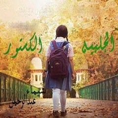 قصيدة الجلابيه الكستور.....مع هويد الليل و بيانو  عمر خيرت