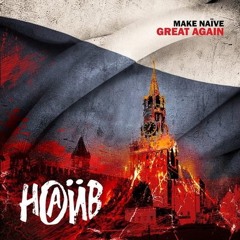 Наив – День ВДВ