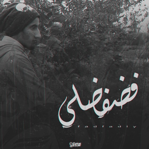 Fadfadly - فضفضلي