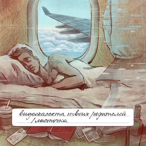 Видеокассета Твоих Родителей - Ласточка