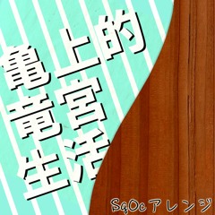 亀上的竜宮生活 (SqOcArrange)