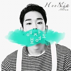 후니아 - 여자로보여 (Seen as a woman - HooNia)