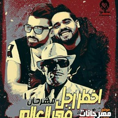 مهرجان - اخطر رجل ف العالم - مصطفي الدجوي - رامي المصري 2019