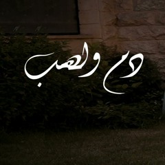 دم ولهب - جوني وإيمان فؤاد