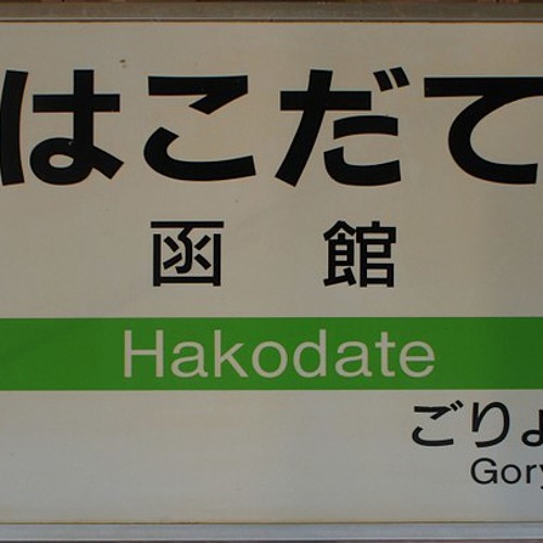 youkai hakodate