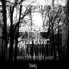 Отголоски Прошлого (Prod. Nei & Pray)