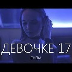 CHEBA - Девочке 17