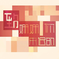 海疼er,梨安,巴士那 - 致姗姗来迟的你 (Cover 阿肆 / 林宥嘉)