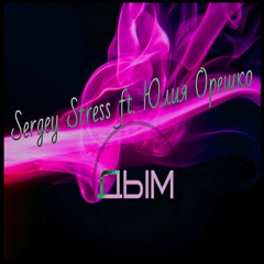 Sergey Stress Ft.Юлия Орешко - Между Мной И Тобой (Original)