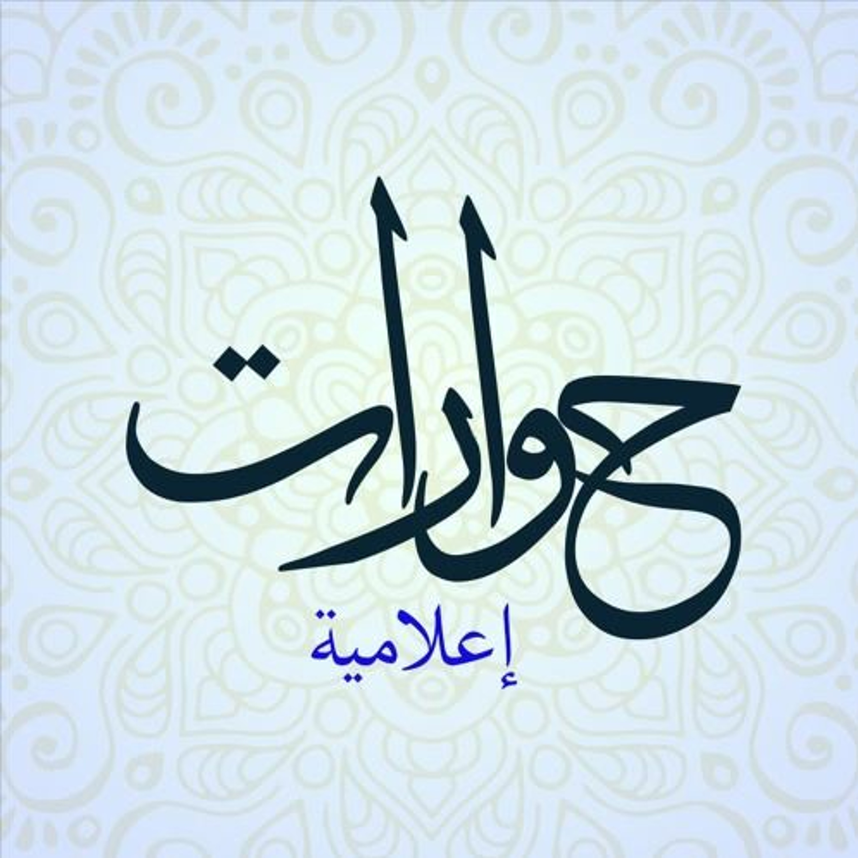 حوارات إعلامية | حوار مجلة حراء مع الأستاذ فتح الله كولن - ٤ | فتح الله كولن episode artwork