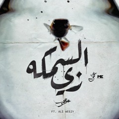 Karim Moka - Zay El Samaka | كريم موكا - زى السمكة Ft. Ali Weezy