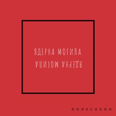 2. Набухатись Та Померти (prod. by Tonybeatzz)