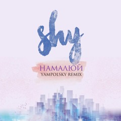 Shy-Намалюй (remix by Yampolsky)