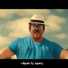 أغنيه يا صيف يا صيف من اورنچ - عبد  الباسط حموده و ابو حفيظه