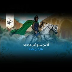 ألا من مبلغ أهل الجحود - عنترة بن شداد