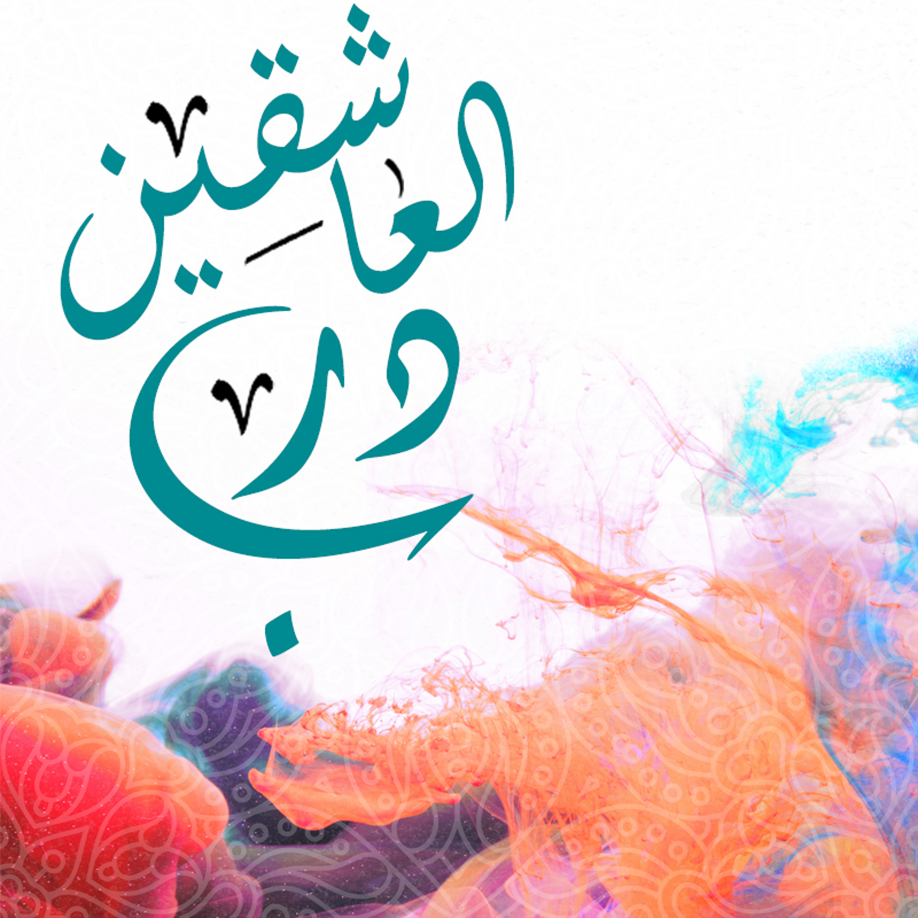 درب العاشقين | في بلاد الثلج | محمد سداد episode artwork