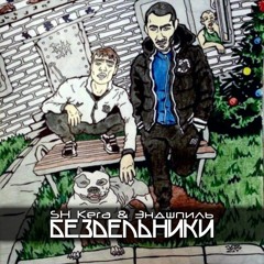3. Sh Kera & Эндшпиль - Бездельники (MORIS Prod.)