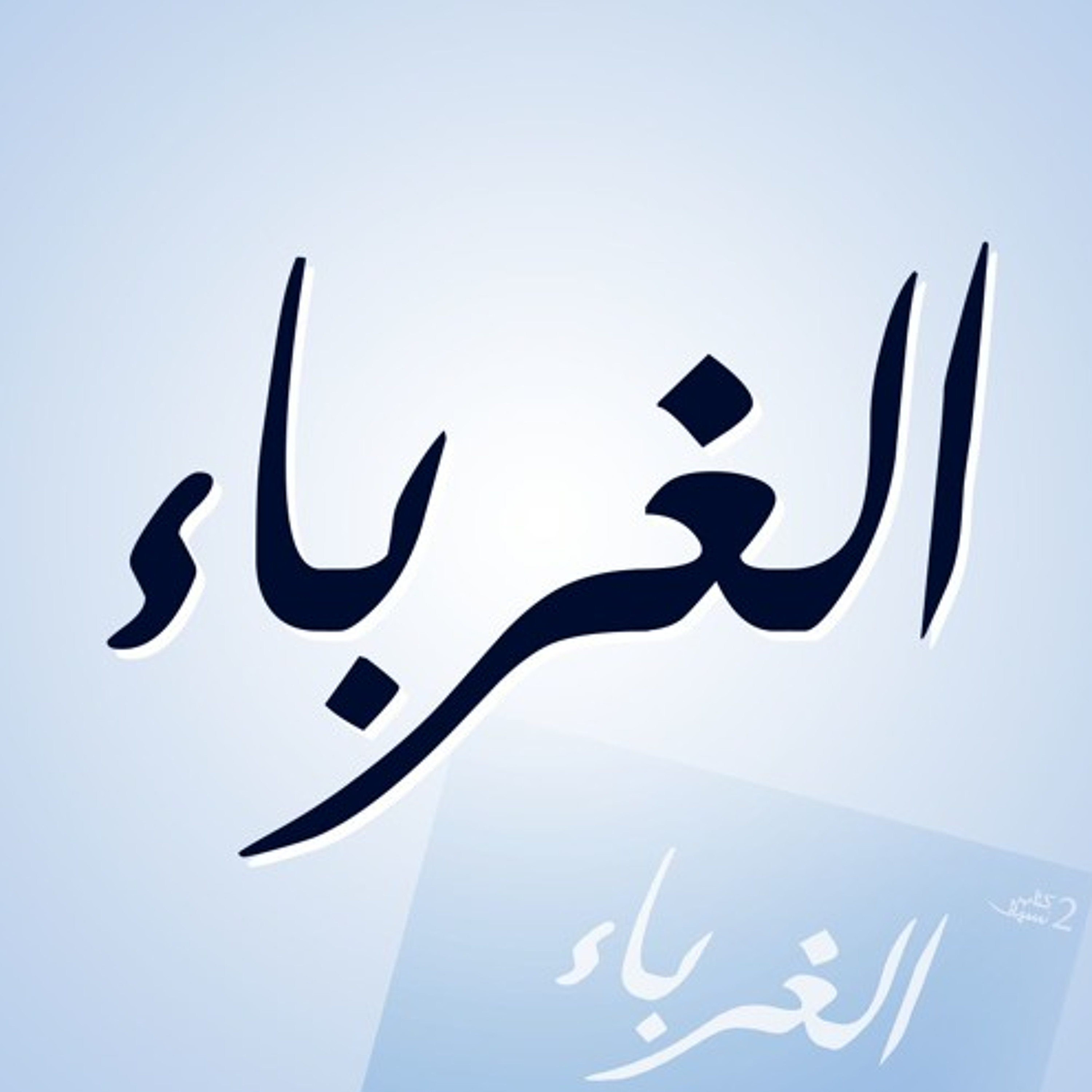 الغرباء | طويلا بكينا | فتح الله كولن episode artwork