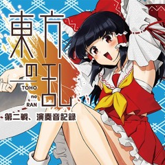 東方の乱第一戦、演奏音記録 - Pizuya's Cell：未使用品CD 東方の乱第一戦、演奏音記録 - Pizuya's Cell：未使用品CD