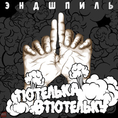 13. Эндшпиль - Депрессивный (Showbeat prod.)