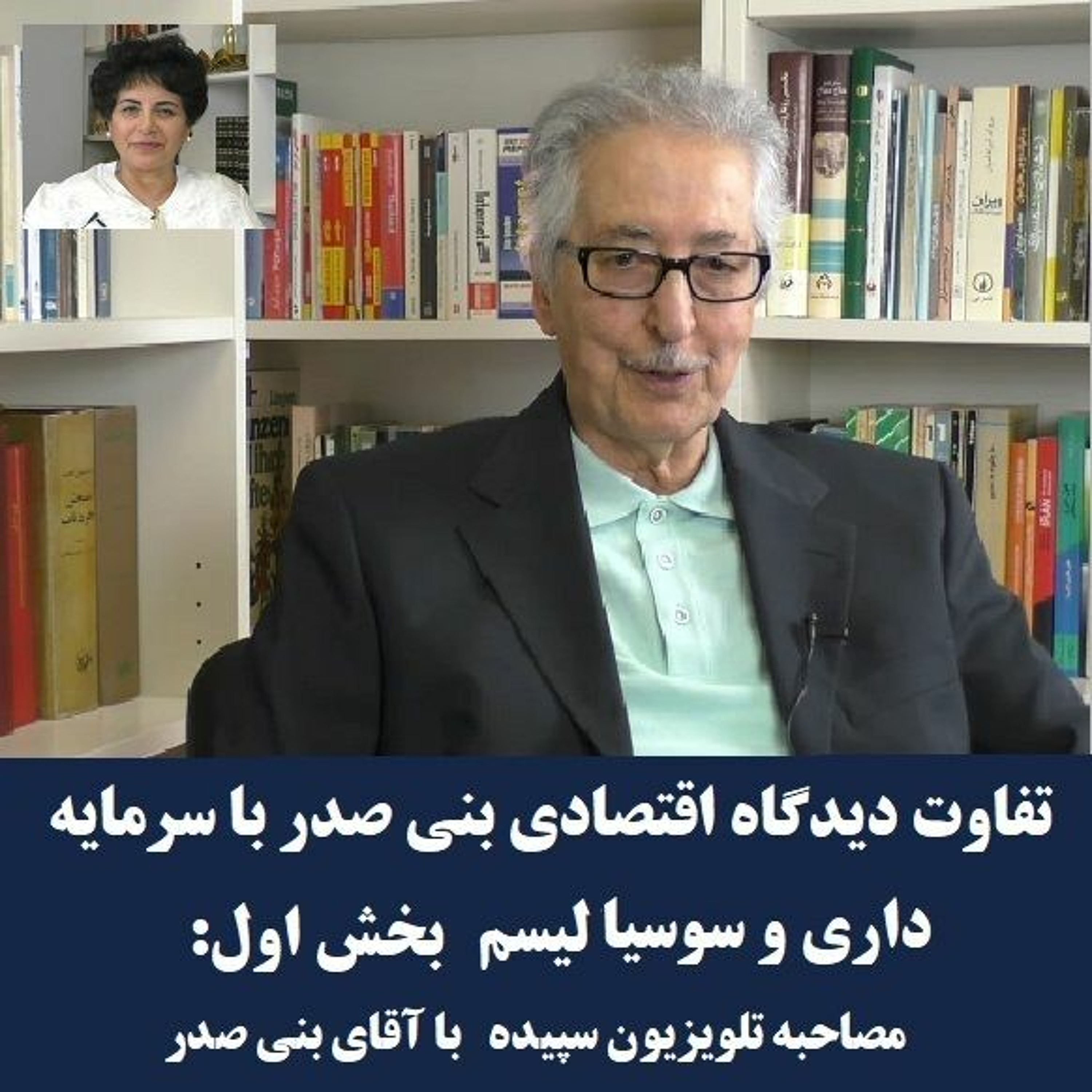 Banisadr 97-05-10=تفاوت دیدگاه اقتصادی بنی صدر با سرمایه داری و سوسیالیسم (۱): مصاحبه با بنی صدر episode artwork