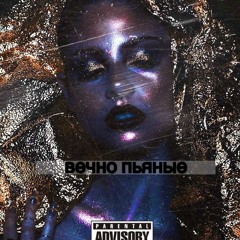 Kaia – Вечно Пьяные Вдвоём