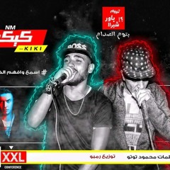 Kiki Do you Love me 2019 اغنية كيكي النسخة الشعبية غناء احمد الصغير ومانو توزيع رامبوو