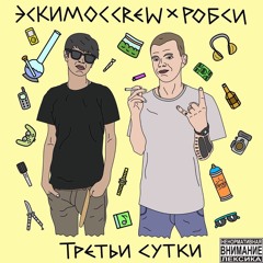 Эскимос Crew х Робси - Третьи Сутки (Prod. Meep)