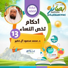 أحكام تخص النساء" الدكتور/ محمد محمود آل خضير | بصائر 4"