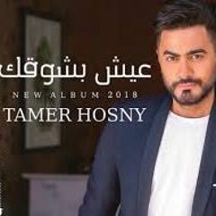 اغنية عيش بشوقك