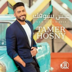 تامر حسني 2018 ... حكاية الحب