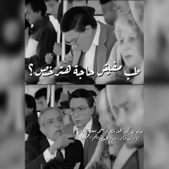 (Voice Record - Al-irhab wal kabab)| طيب مفيش حاجة هترخص ؟