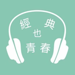 經典也青春