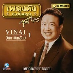 หยาดเพชร วินัย พันธุรักษ์ (เพลงดังหาฟังยาก)
