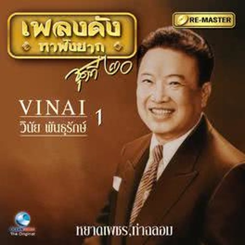 หยาดเพชร วินัย พันธุรักษ์ (เพลงดังหาฟังยาก)