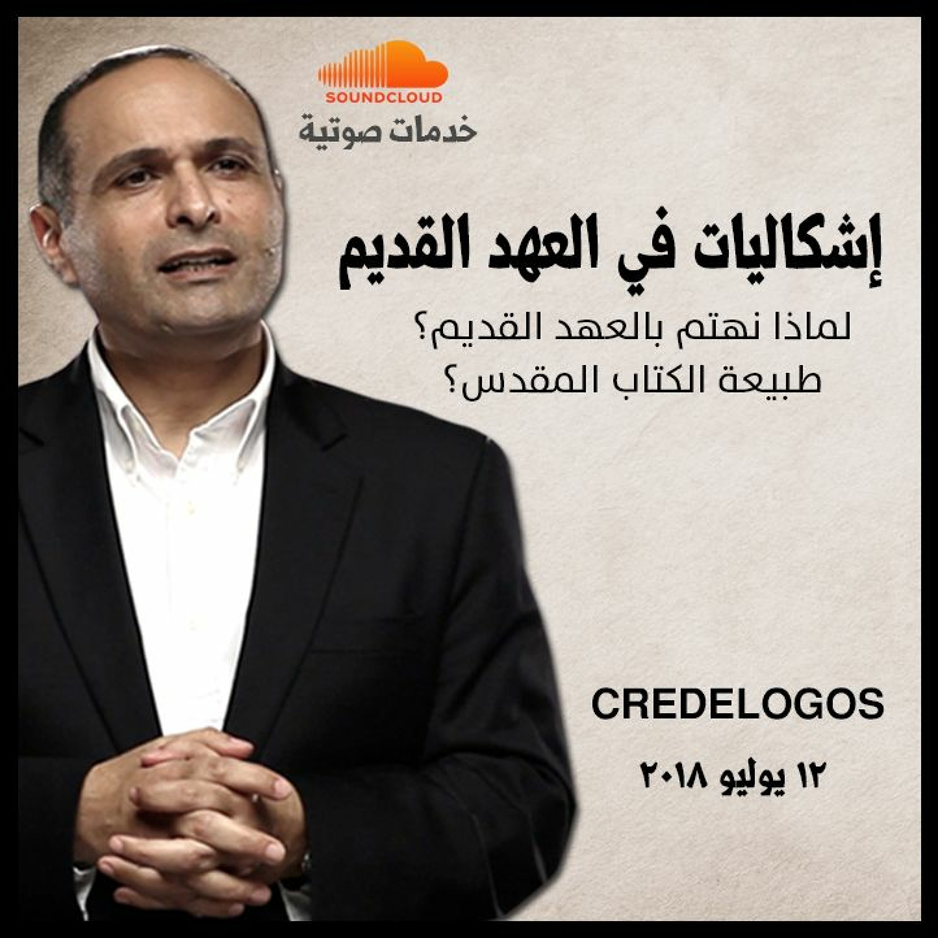 إشكاليات في العهد القديم - د. ماهر صموئيل episode artwork