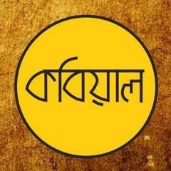 Bondhu (kobiyal band) বন্ধু (কবিয়াল)