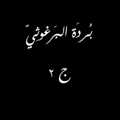 البُردَة ج2 | تَميم البَرغوثِيّ