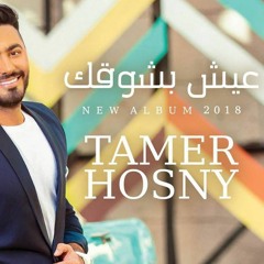 تامر حسني وانتا معايا