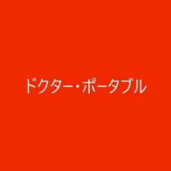 ドクター・ポータブル extract