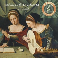 ـ رنسانس (قسمت اول) amusic