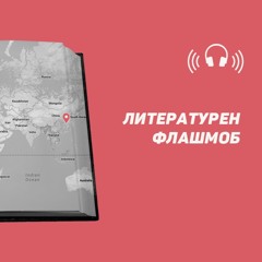 Литературен флашмоб